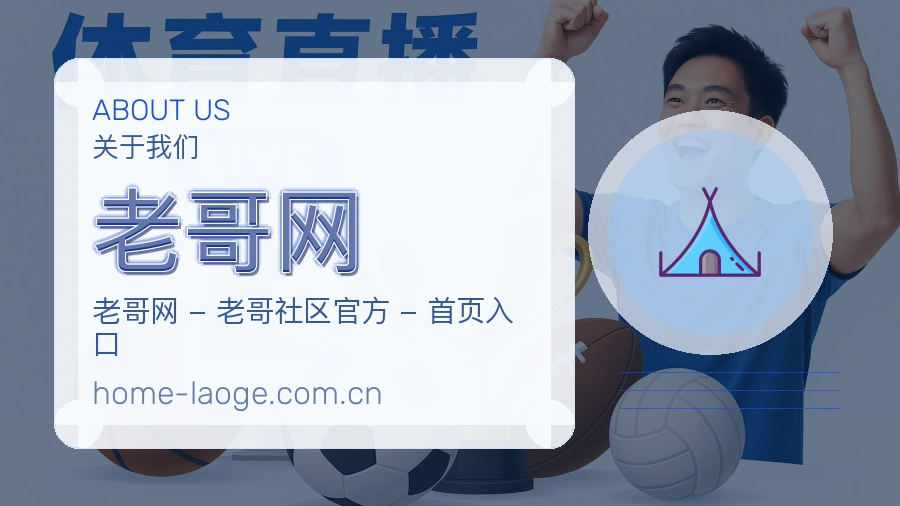 关于 老哥网 体育赛事服务平台