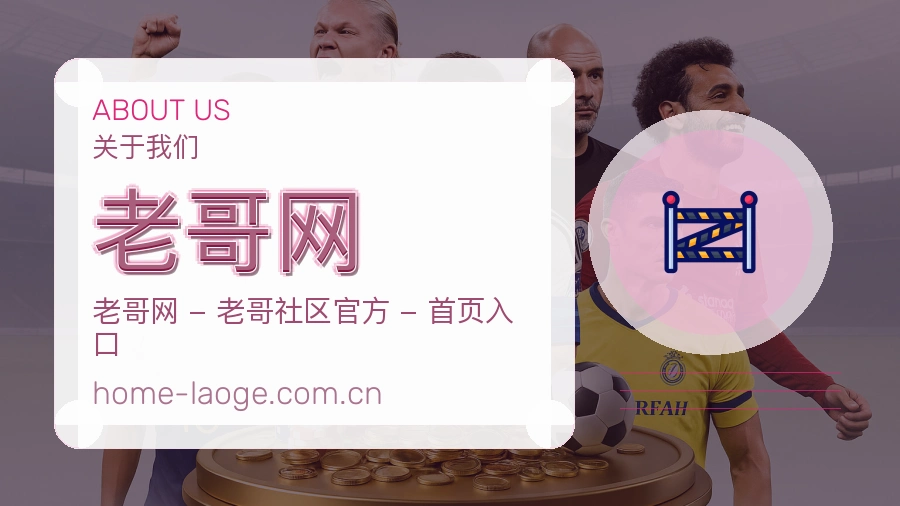老哥网多端看赛入口